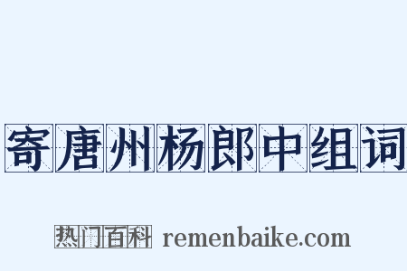 寄唐州杨郎中组词是什么意思的图片